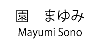 園 まゆみ